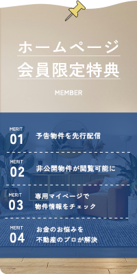 ホームページ会員限定特典